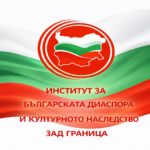 Състоя се официалното представяне на Института за българската диаспора и културното наследство зад граница