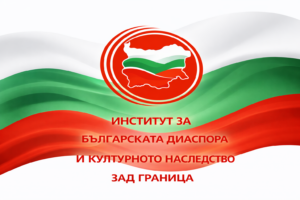 Състоя се официалното представяне на Института за българската диаспора и културното наследство зад граница