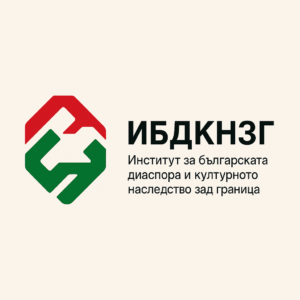 Институт за българската диаспора и културното наследство зад граница (ИБДКНЗГ) към УниБИТ