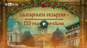 Българската екзархия – 155 години по-късно