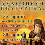 Сборник с доклади от конференция, посветена на 155 години от учредяването на Българската екзархия и 80 години автокефалия