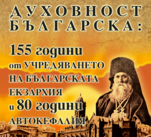 Сборник с доклади от конференция, посветена на 155 години от учредяването на Българската екзархия и 80 години автокефалия