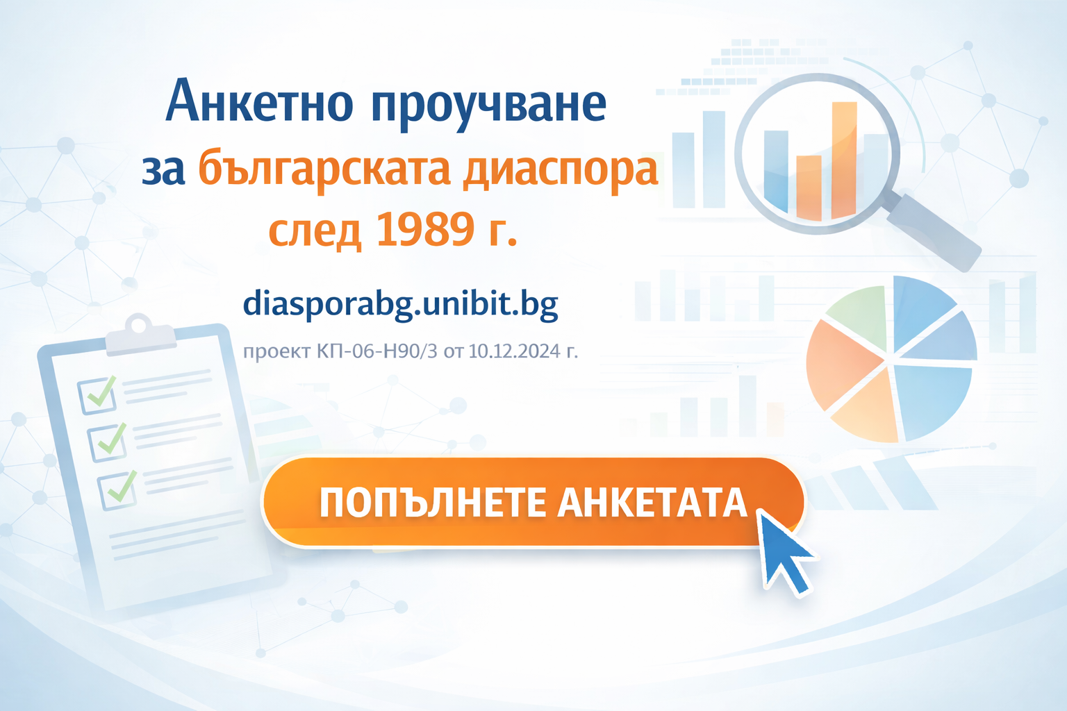 Стартира първо анкетно проучване за българската диаспора след 1989 г.
